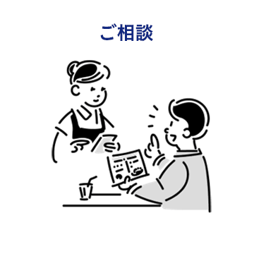 ご相談