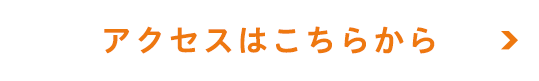 アクセスはこちらから
