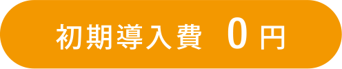 初期導入費0円