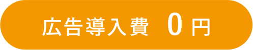 広告導入費0円