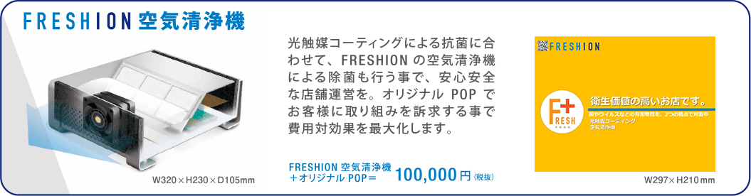 FRESHION 空気清浄機