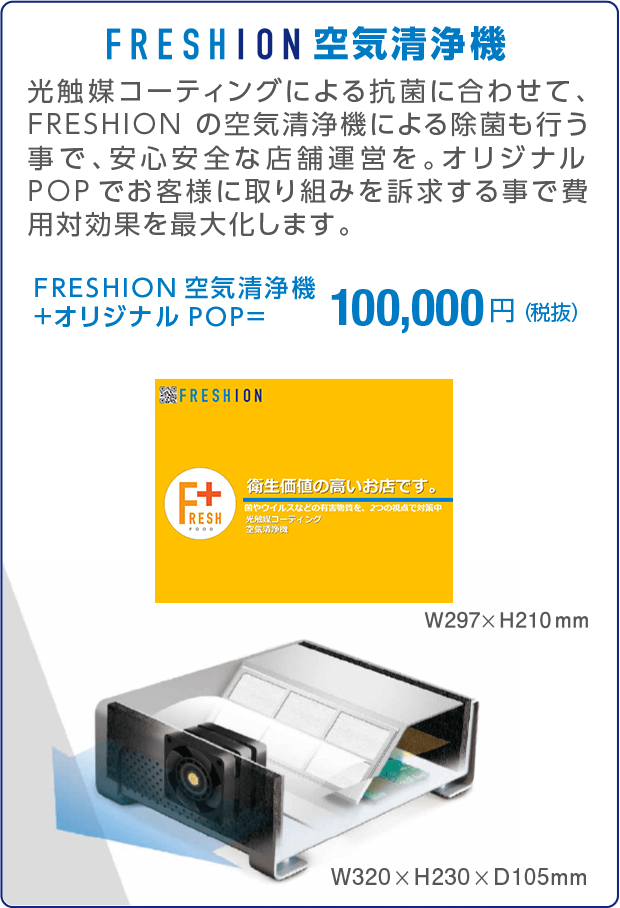 FRESHION 空気清浄機