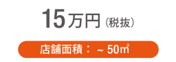 15万円(税抜)