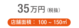 35万円(税抜)
