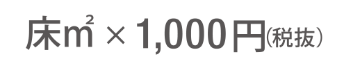床㎡ × 1.000円(税抜)