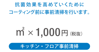 ㎡ × 1.000円(税抜)